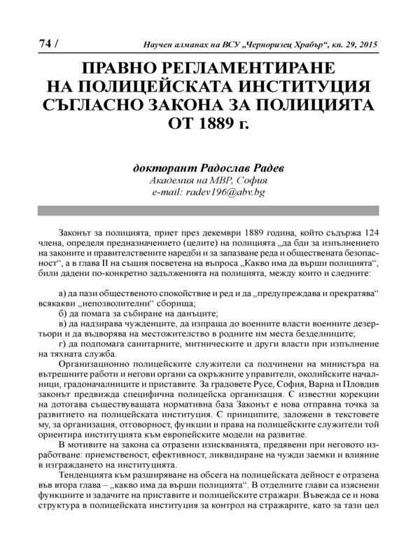 Правно регламентиране на полицейската институция съгласно Закона за полицията от 1889 г.