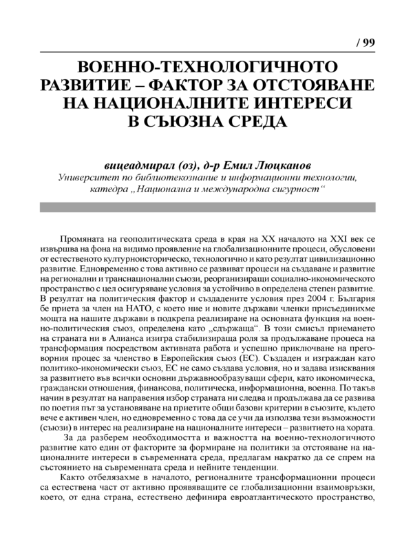 Военно-технологичното развитие - фактор за отстояване на националните интереси в съюзна среда