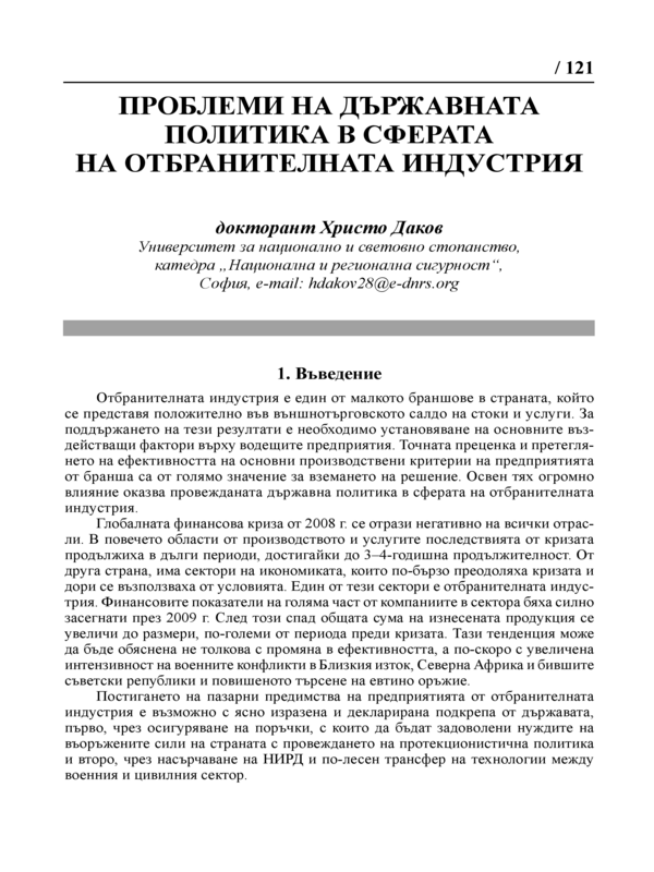 Проблеми на държавната политика в сферата на отбранителната индустрия