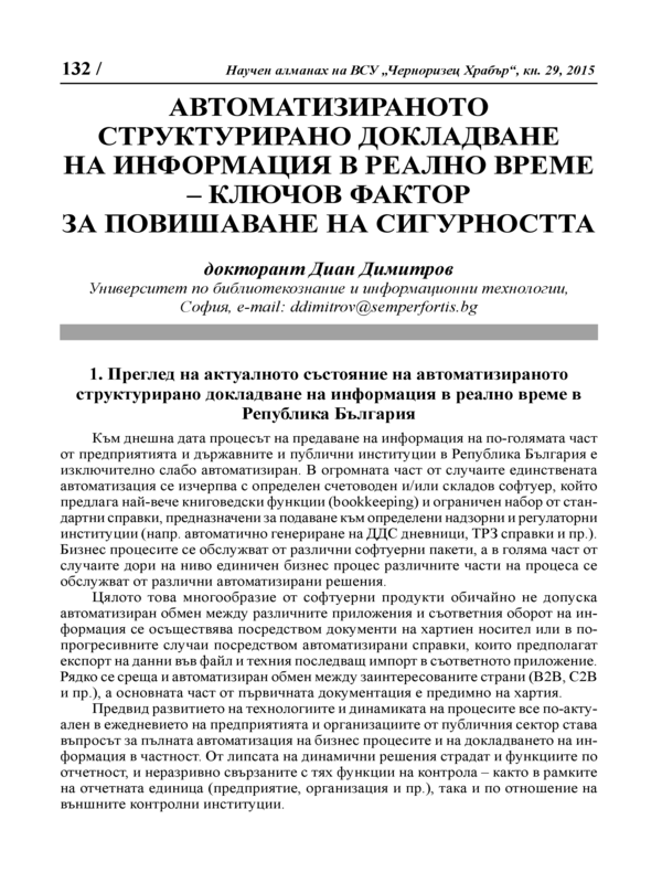 Автоматизираното структурирано докладване на информация в реално време - ключов фактор за повишаване на сигурността