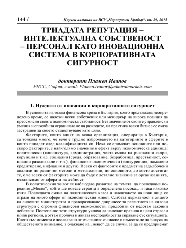 Триадата Репутация - Интелектуална собственост - Персонал като иновационна система в корпоративната сигурност