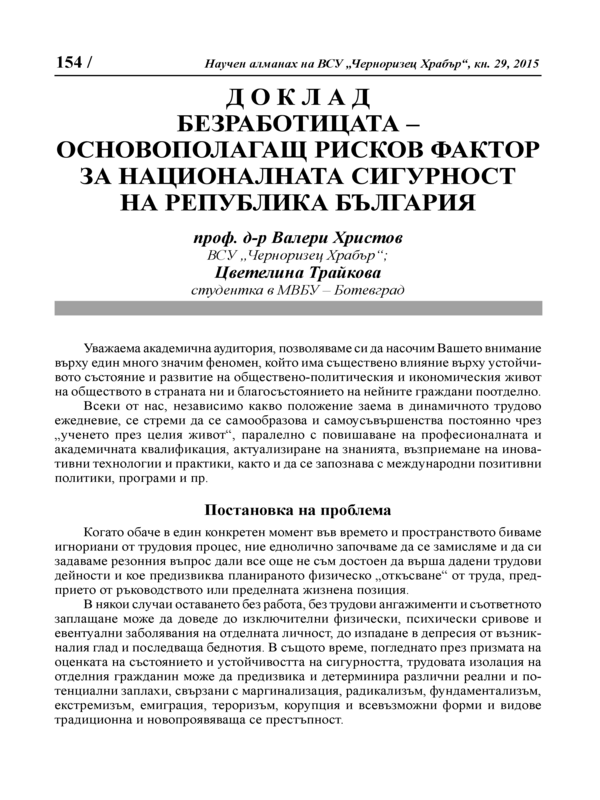 Безработицата - основополагащ рисков фактор за националната сигурност на Република България