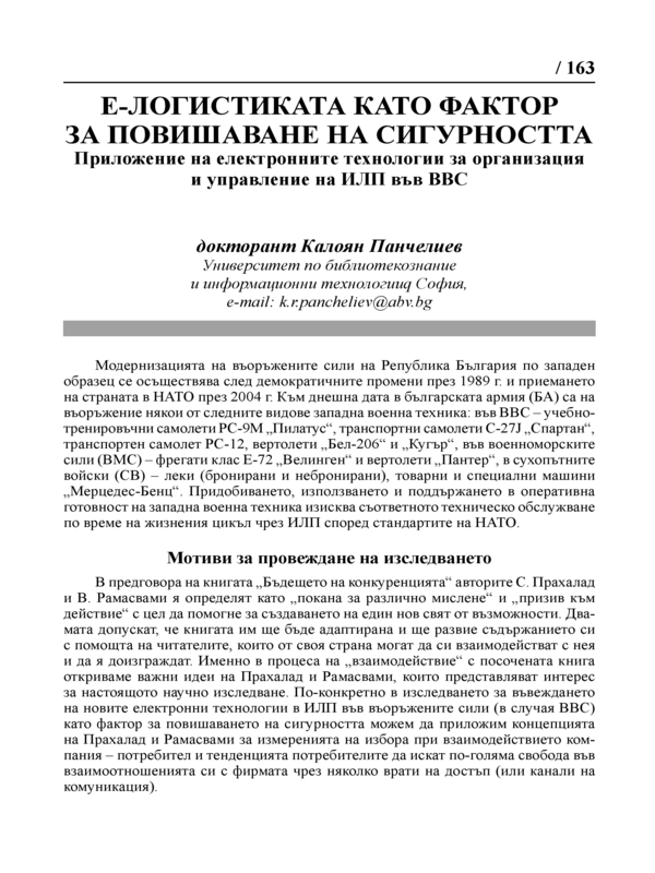 Е-логистиката като фактор за повишаване на сигурността