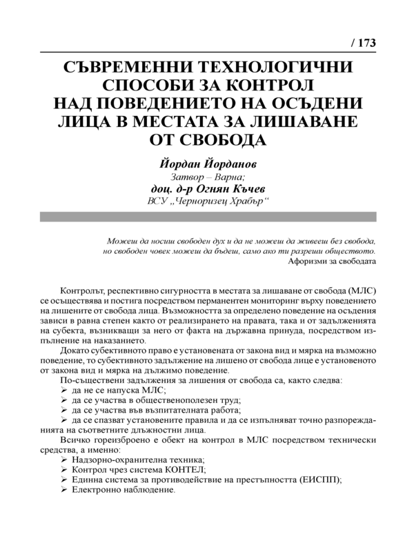 Съвременни технологични способи за контрол над поведението на осъдени лица в местата за лишаване от свобода