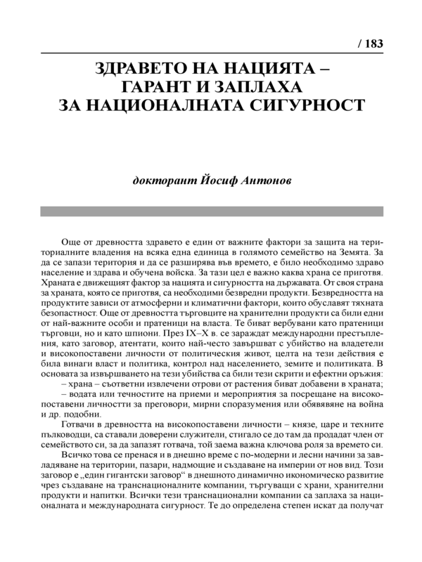 Здравето на нацията - гарант и заплаха за националната сигурност