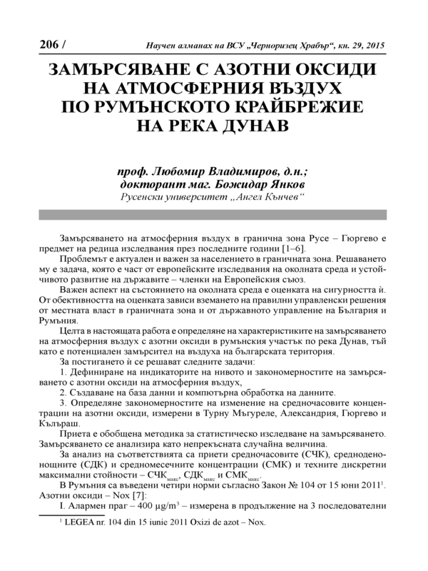 Замърсяване с азотни оксиди на атмосферния въздух по румънското крайбрежие на река Дунав