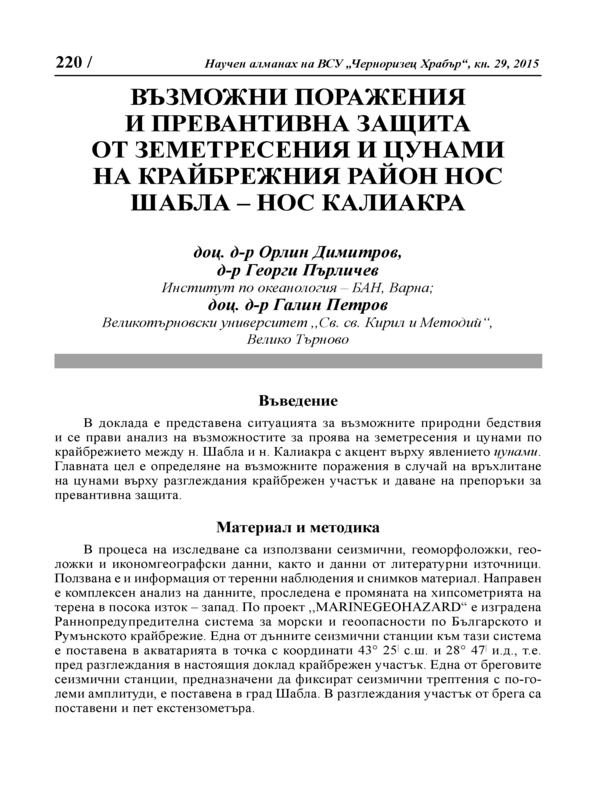 Възможни поражения и превантивна защита от земетресения и цунами на крайбрежния район нос Шабла - нос Калиакра