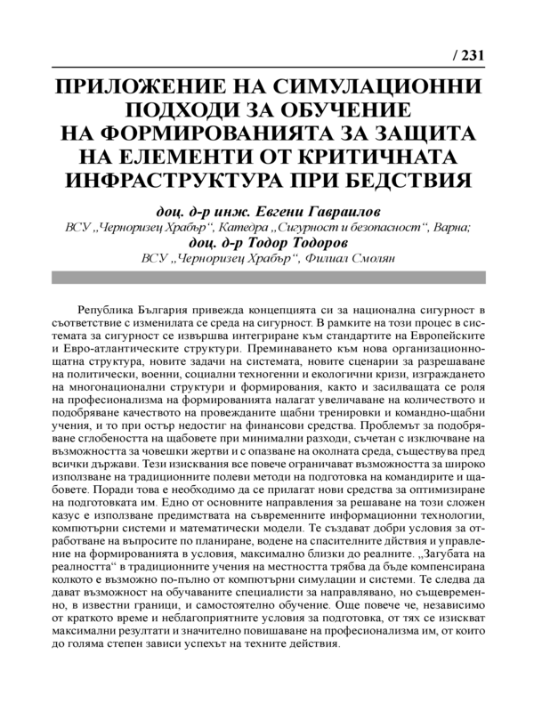 Приложение на симулационни подходи за обучение на формированията за защита на елементи от критичната инфраструктура при бедствия