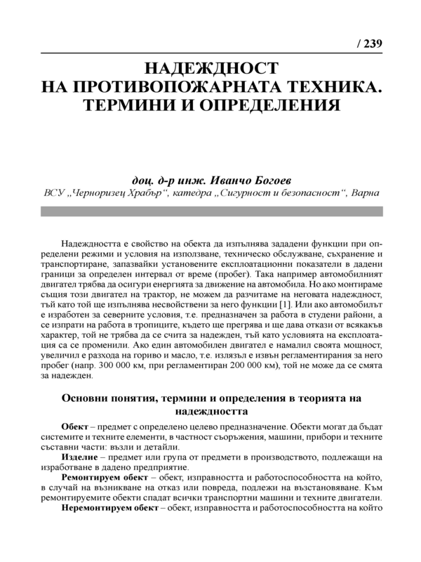 Надежност на противопожарната техника. Термини и определения