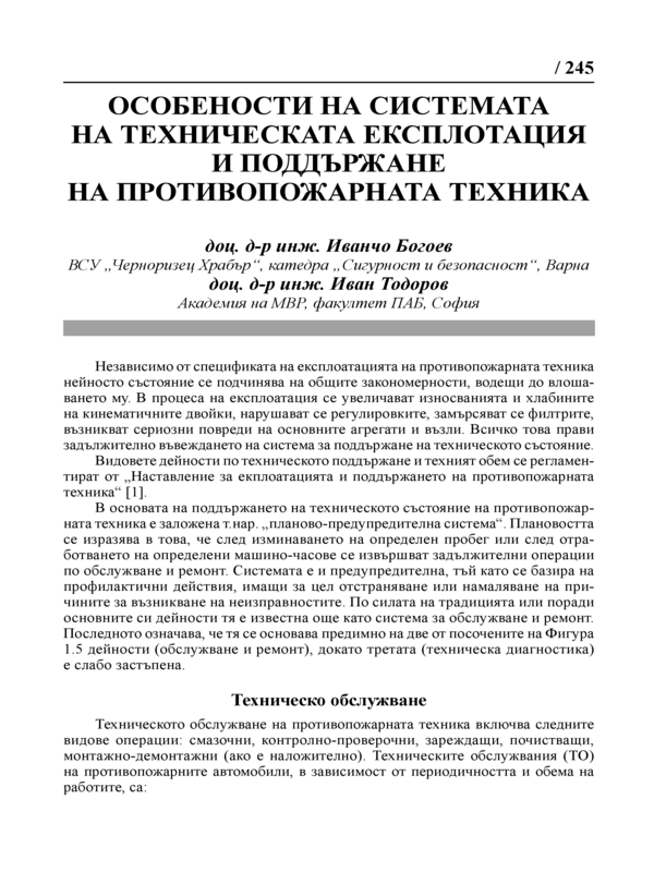 Особености на системата на техническата експлоатация и поддържане на противопожарната техника