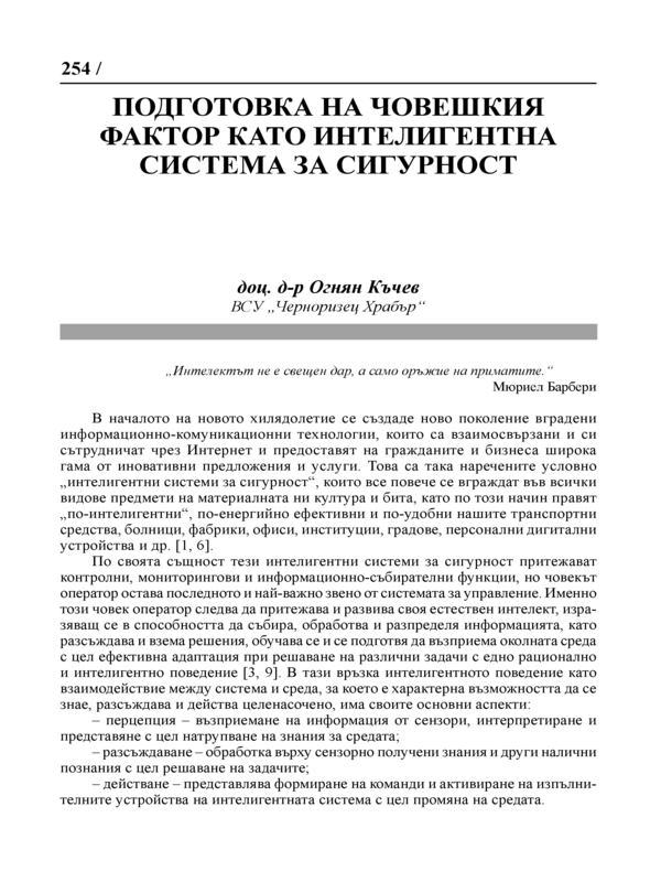 Подготовка на човешкия фактор като интелигентна система за сигурност