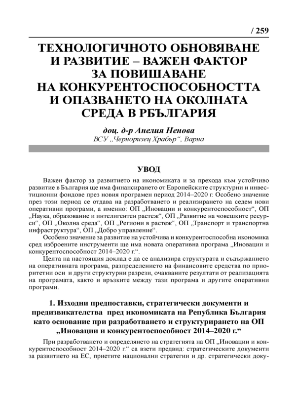 Технологичното обновяване и развитие - важен фактор за повишаване на конкурентоспособността и опазването на околната среда в Република България