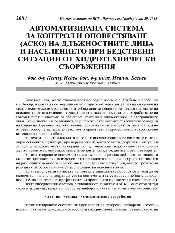 Автоматизирана система за контрол и оповестяване (АСКО) на длъжностните лица и населението при бедствени ситуации от хидротехнически съоръжения