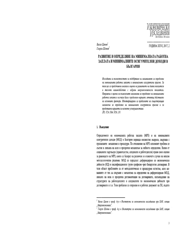 Развитие и определяне на минималната работна заплата и минималните осигурителни доходи в България