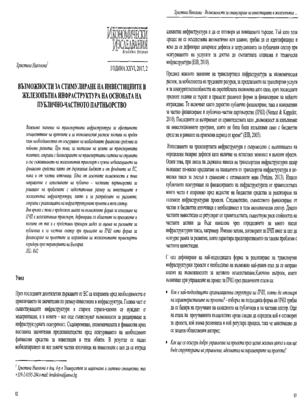 Възможности за стимулиране на инвестициите в железопътната инфраструктура на основата на публично-частното партньорство