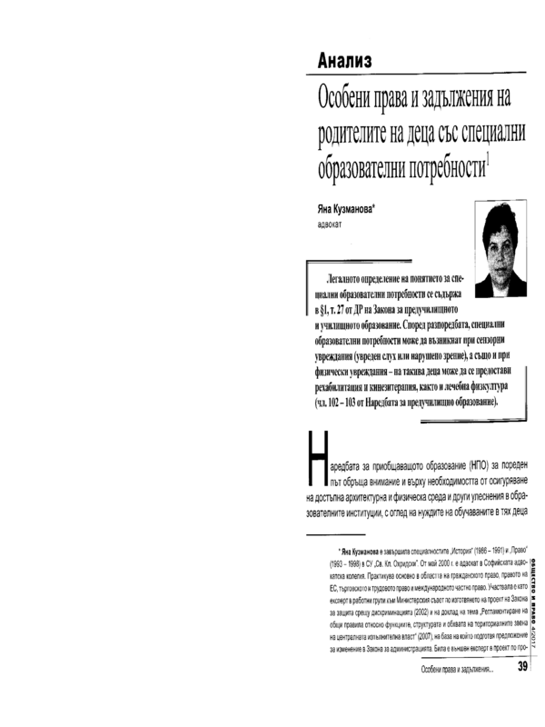 Особени права и задължения на родителите на деца със специални образователни потребности