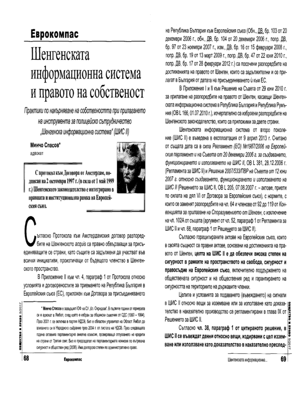 Шенгенската информационна система и правото на собственост