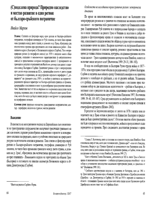 (С)поделена природа? Природно наследство и местно развитие в един регион от българо-сръбското пограничие