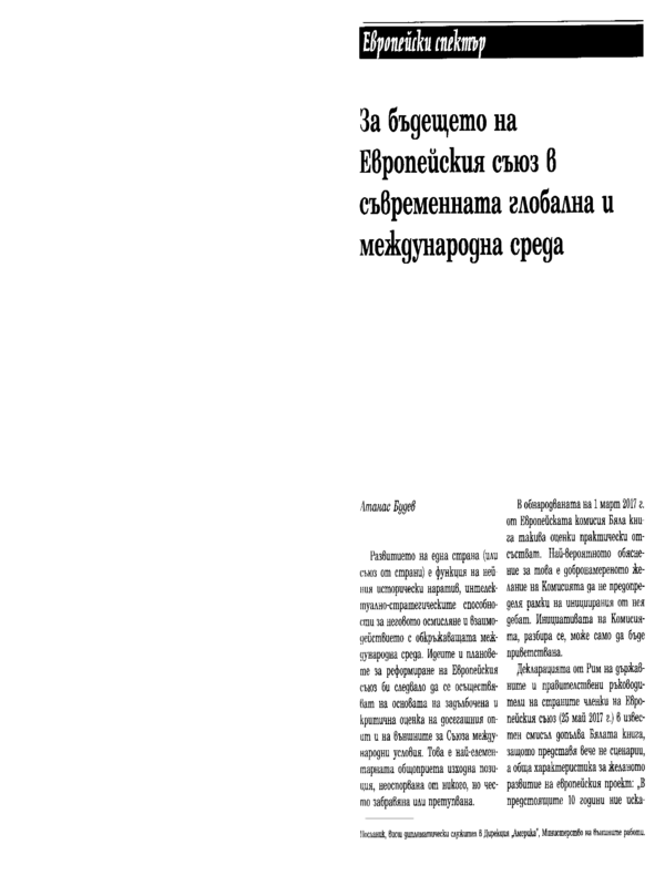 За бъдещето на Европейския съюз в съвременната глобална и международна среда