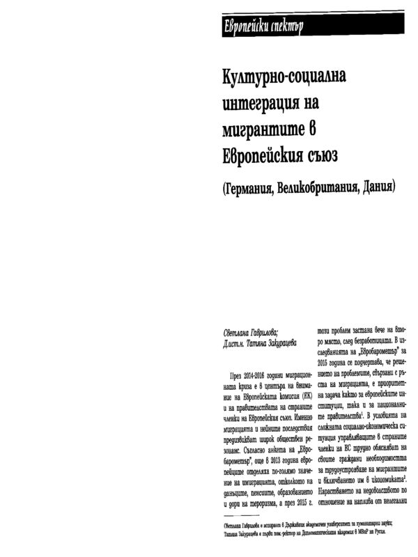 Културно-социална интеграция на мигрантите в Европейския съюз (Германия, Великобритания, Дания)