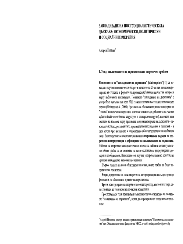 Завладяване на постсоциалистическата държава: икономически, политически и социални измерения