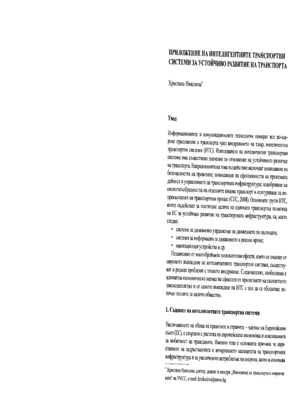 Приложение на интелигентните транспортни системи за устойчиво развитие на транспорта