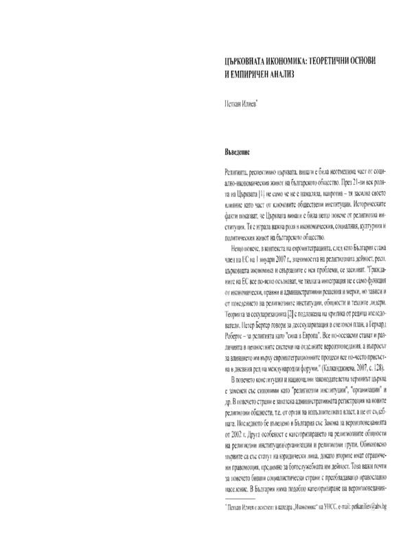 Църковната икономика: теоретични основи и емпиричен анализ
