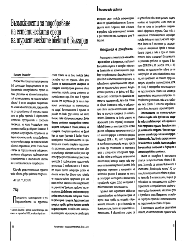 Възможности за подобряване на естетическата среда на туристическите обекти в България