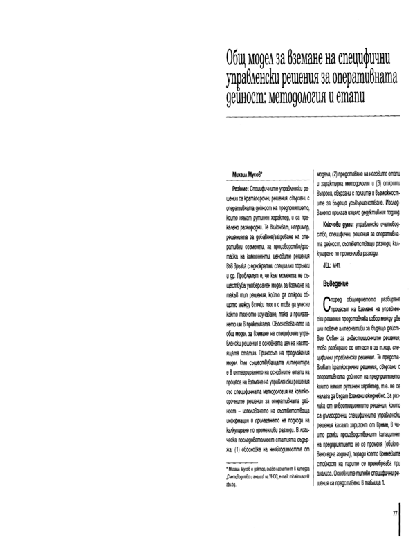 Общ модел за вземане на специфични управленски решения за оперативната дейност: методология и етапи