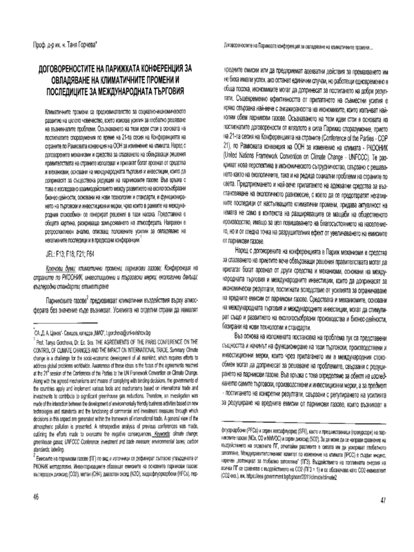 Договореностите на Парижката конференция за овладяване на климатичните промени и последиците за международата търговия