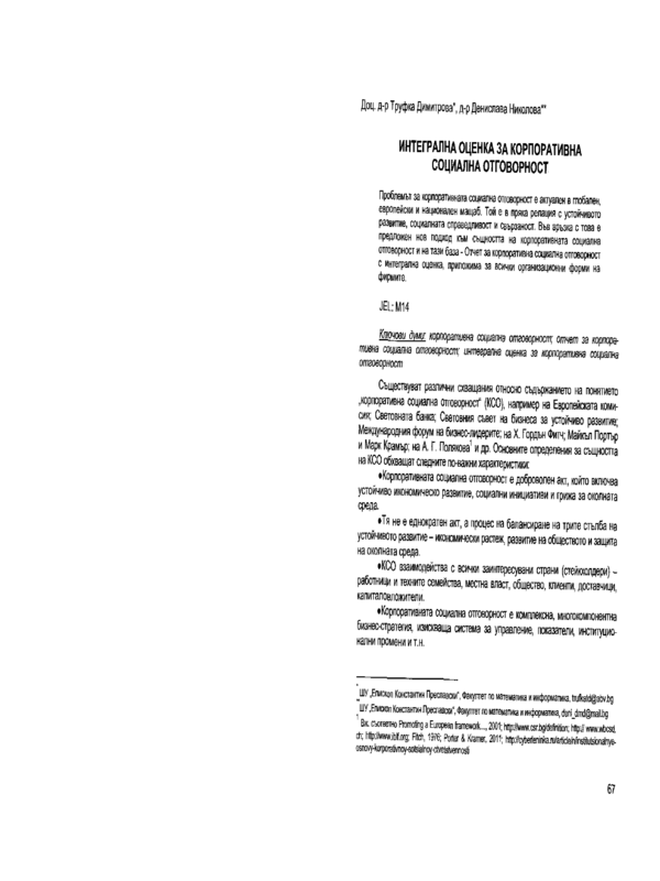 Интегрална оценка за корпоративна социална отговорност = A report on corporate social responsibility with integral evaluation