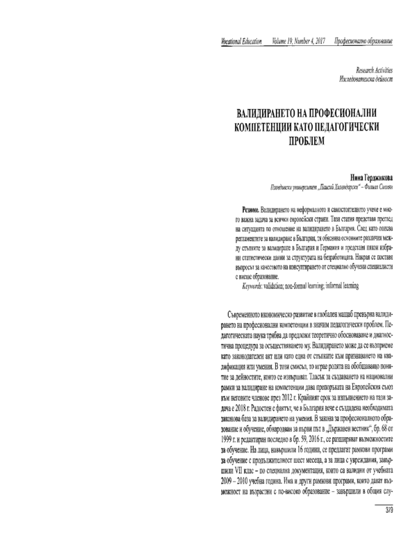 Валидирането на професионални компетенции като педагогически проблем