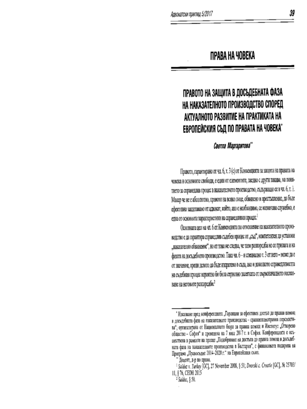 Правото на защита в досъдебната фаза на наказателното производство според актуалното развитие на практиката на Европейския съд по правата на човека