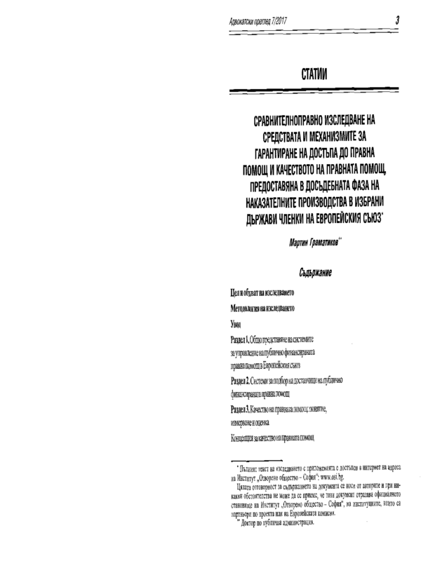 Сравнителноправно изследване на средствата и механизмите за гарантиране на достъпа до правна помощ и качество на правната помощ, предоставяна в досъдебната фаза на наказателните производства в избрани държави членки на Европейския съюз