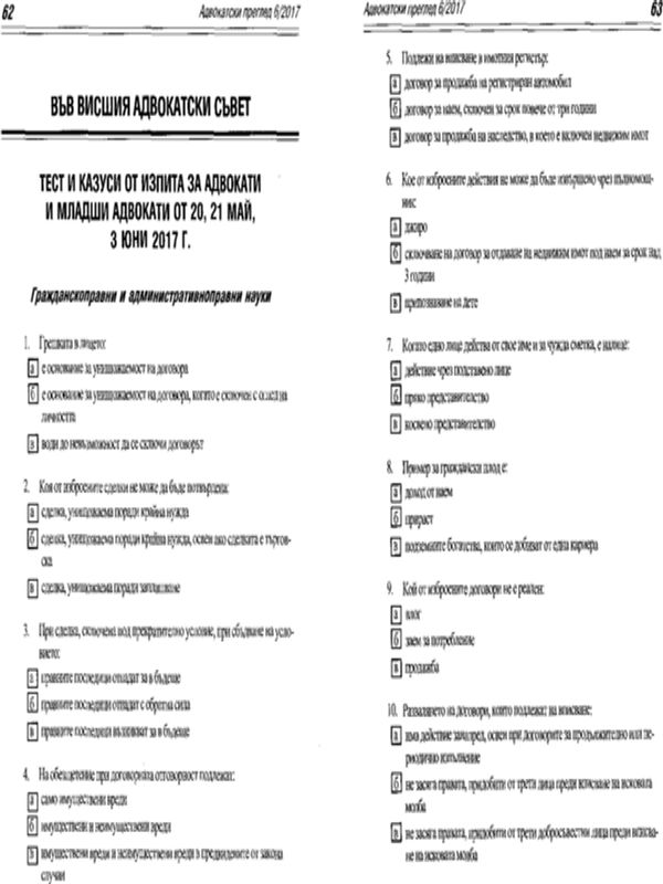 Тест и казуси от изпита за адвокати и младши адвокати от 20, 21 май, 3 юни 2017 г.