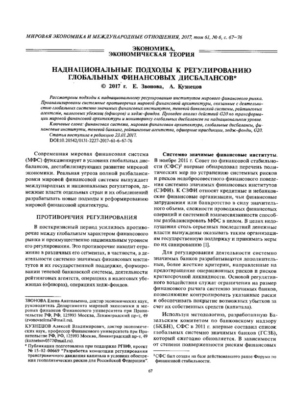 Наднациональные подходы к регулированию глобалыных финансовых дисбалансов