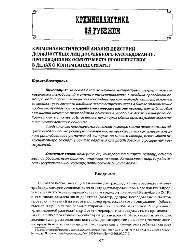 Криминалистический анализ действий должностных лиц досудебного расследования, производящих осмотр места происшествия в делах о контрабанде сигарет