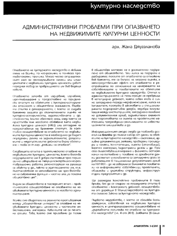 Административни проблеми при опазването на недвижимите културни ценности