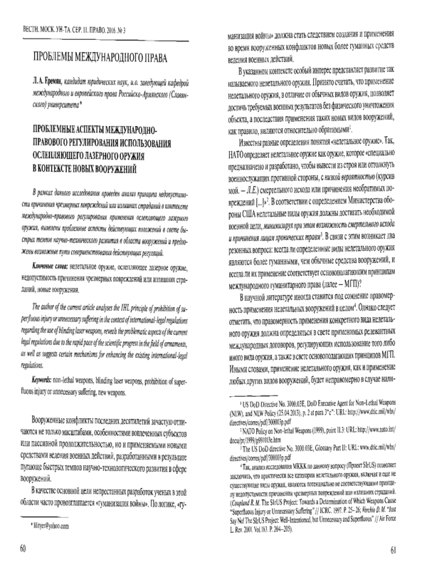 Проблемные аспекты международно-правового регулирования использования ослепляющего лазерного оружия в контексте новых вооружений