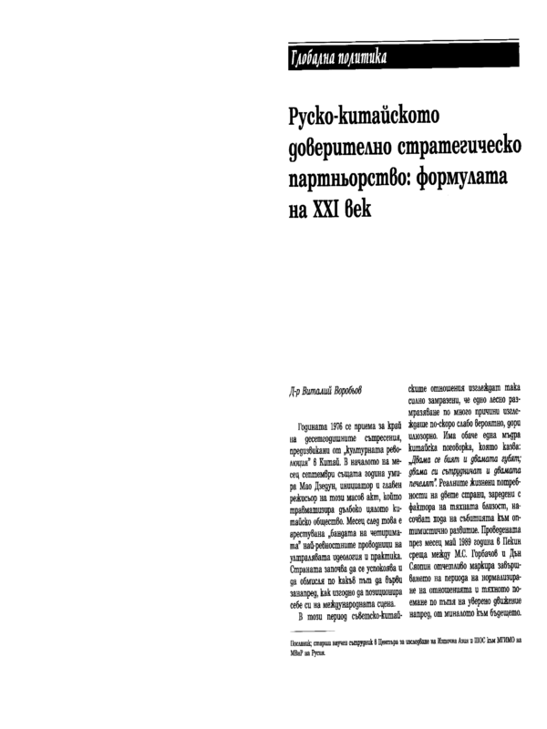 Руско-китайското доверително стратегическо партньорство: формулата на XXI век