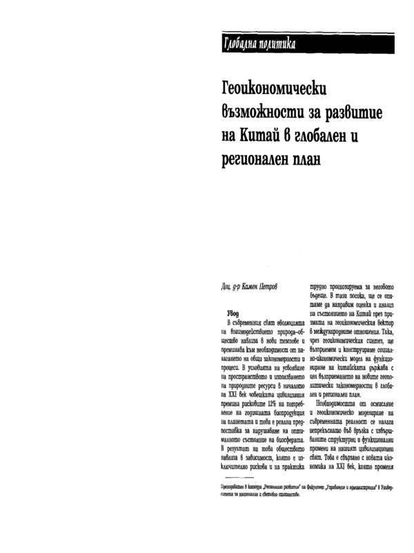 Геоикономически възможности за развитие на Китай в глобален и регионален план