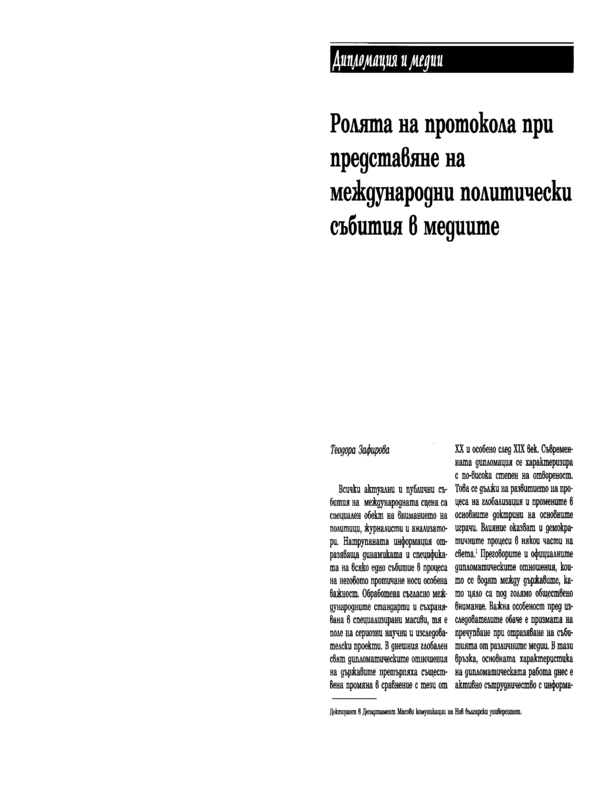 Ролята на протокола при представяне на международни политически събития в медиите