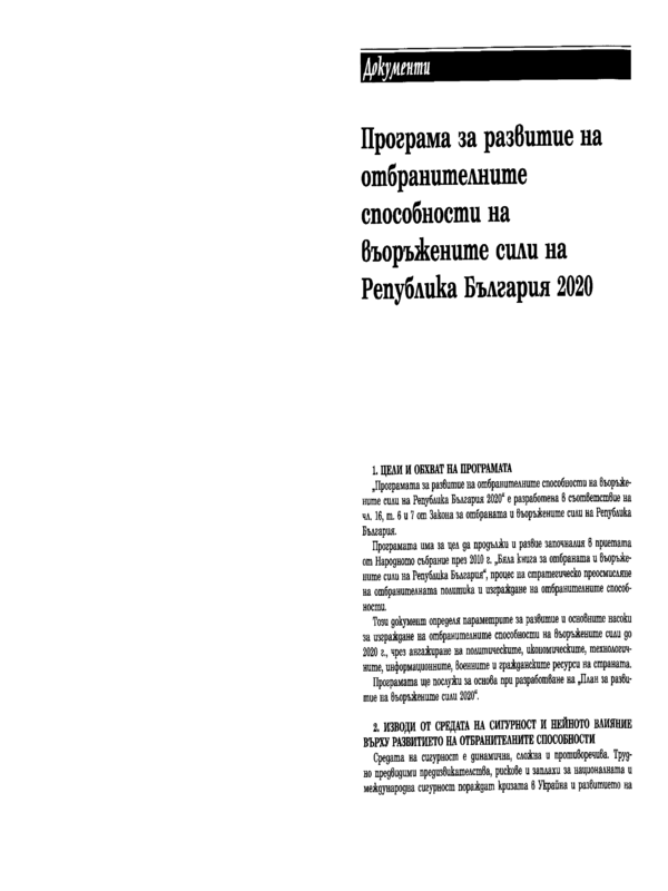 Програма за развитие на отбранителните способности на въоръжените сили на Република България 2020