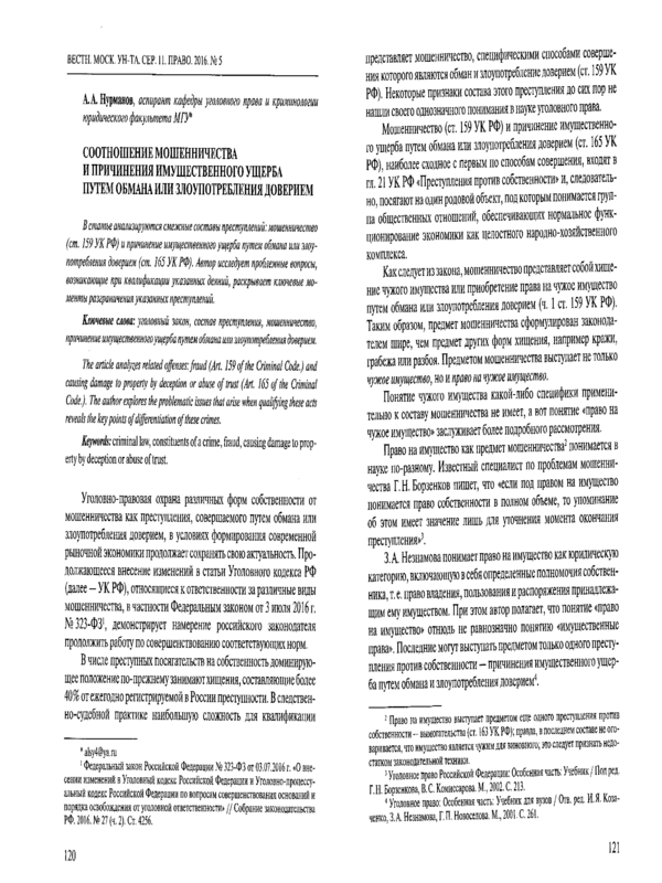 Соотношение мошенничества и причинения имущественного ущерба путем обмана или злоупотребления доверием