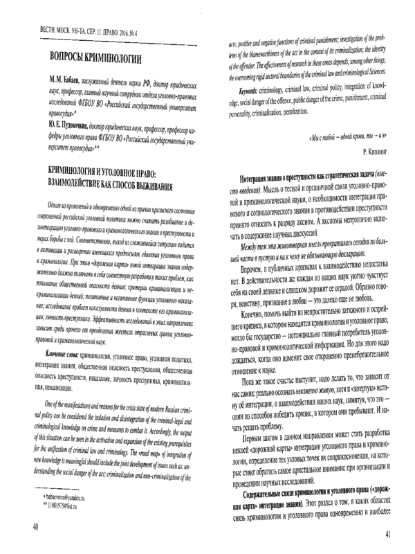 Криминология и уголовное право: взаимодействие как способ выживания