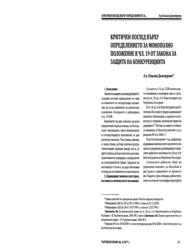 Критичен поглед върху определението за монополно положение в чл. 19 от Закона за защита на конкуренцията