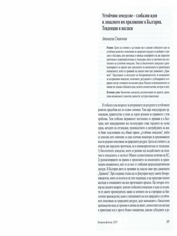 Устойчиво земеделие - глобални идеи и локалното им приложение в България. Тенденции и нагласи