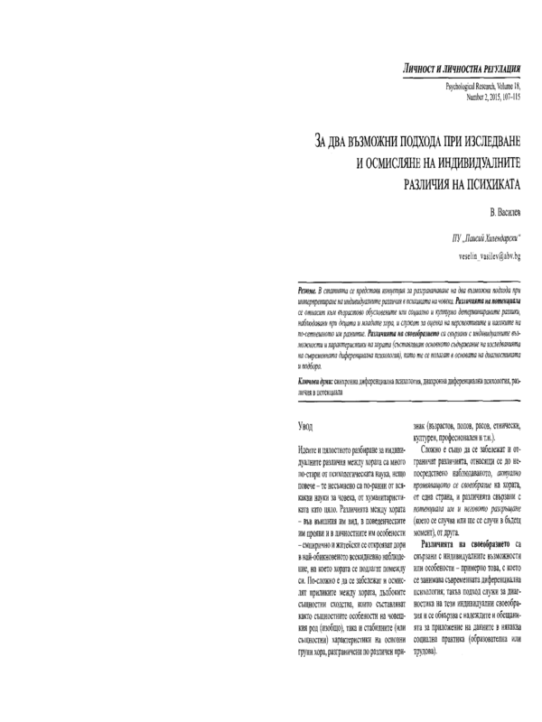 За два възможни подхода при изследване и осмисляне  на индивидуалните различия на психиката