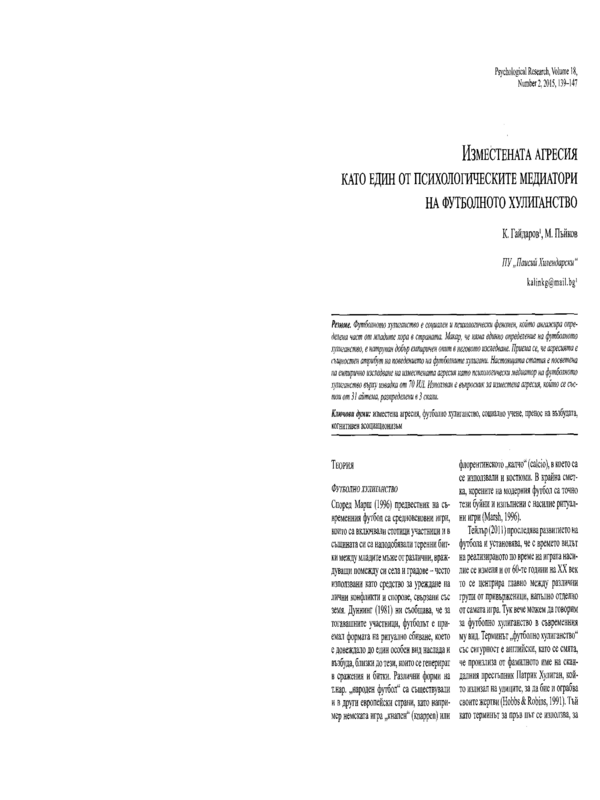 Изместената агресия като един от психологическите медиатори на футбулното хулиганство