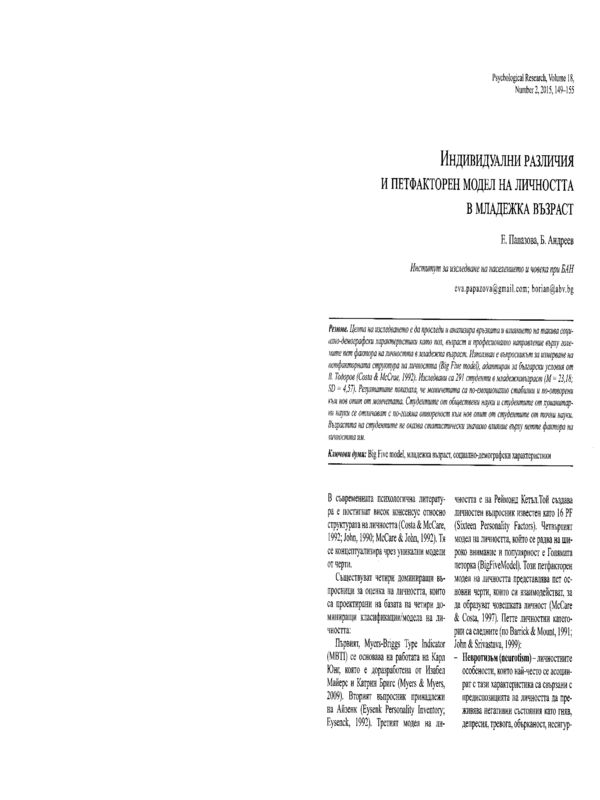 Индивидуални различия и петфакторен модел на личността в младежка възраст